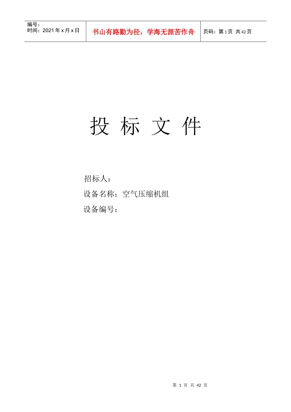 某电科技发展有限公司投标文件_第1页