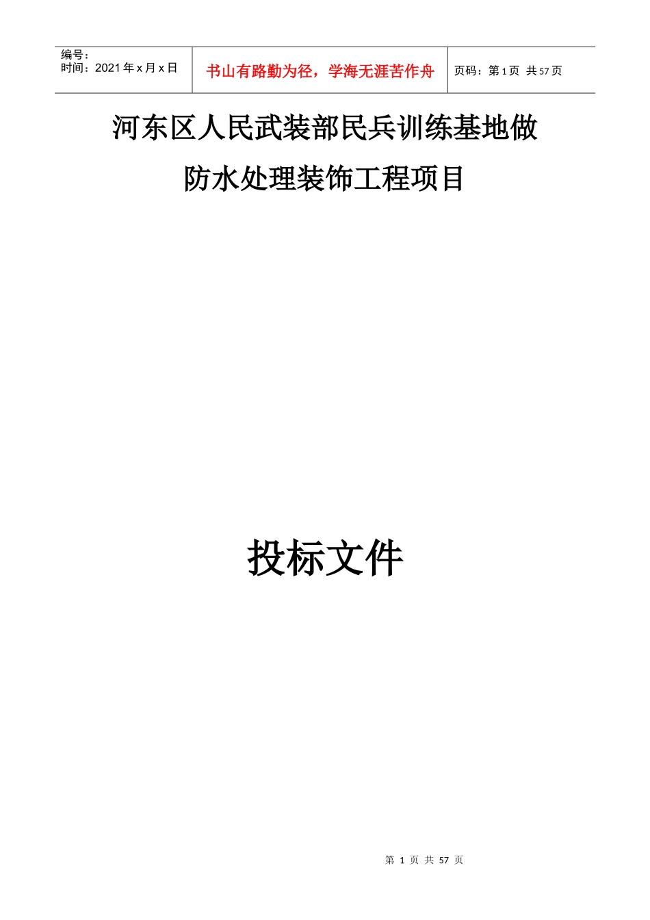 训练基地做防水处理装饰工程项目投标文件_第1页