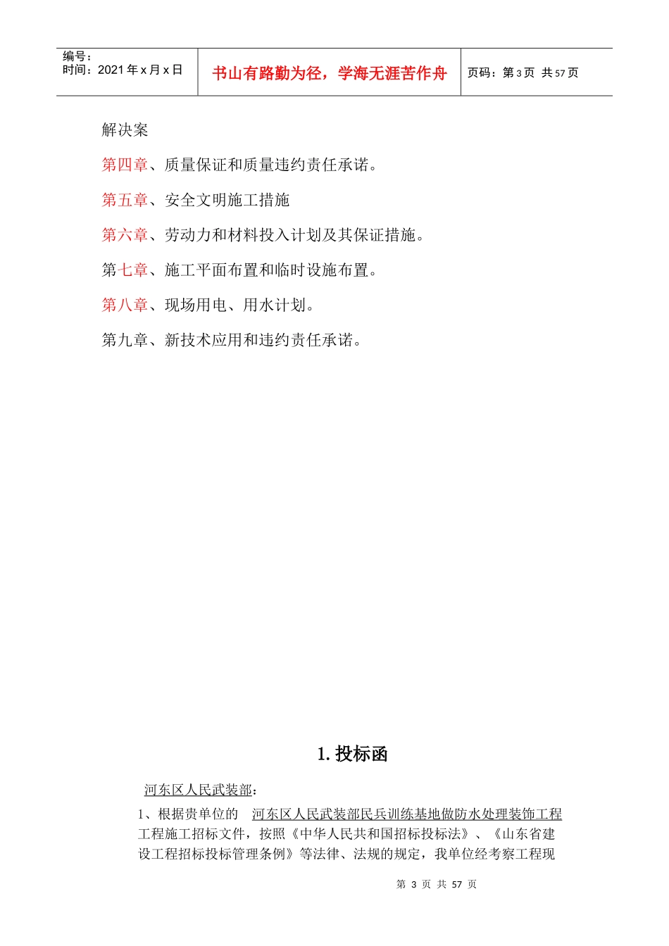 训练基地做防水处理装饰工程项目投标文件_第3页
