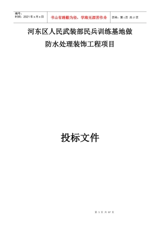 训练基地做防水处理装饰工程项目投标文件