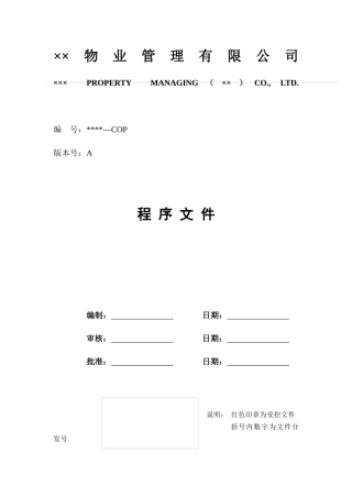 某物业公司内部管理文件汇总