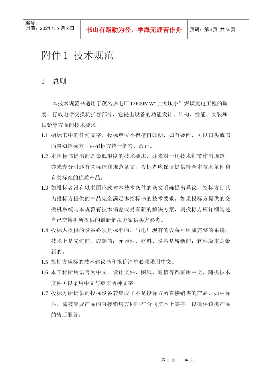 某燃煤发电工程第十批辅机设备采购招标文件_第3页