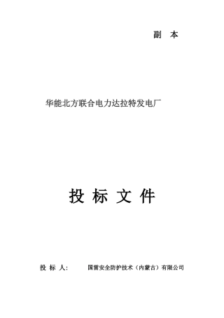 某电力达拉特发电厂投标文件