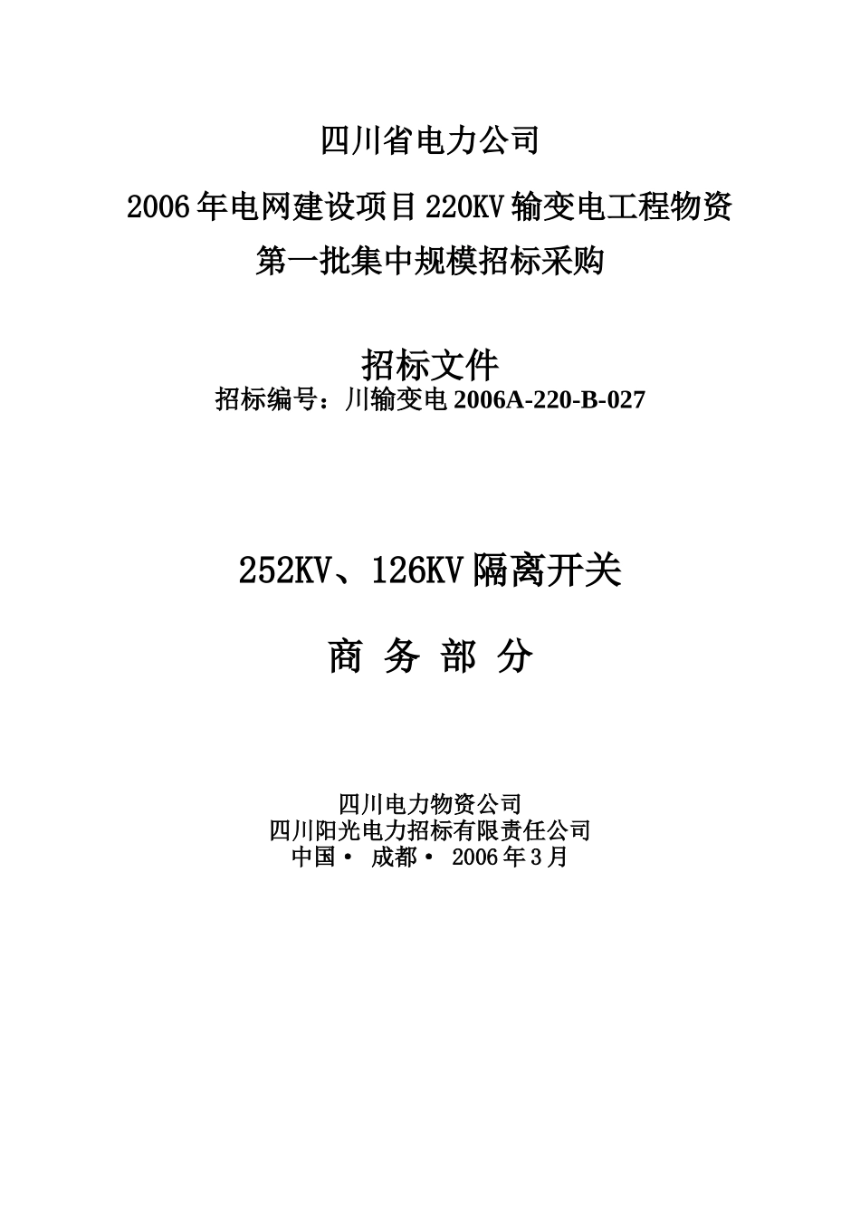 某电力公司采购招标投标文件书_第1页