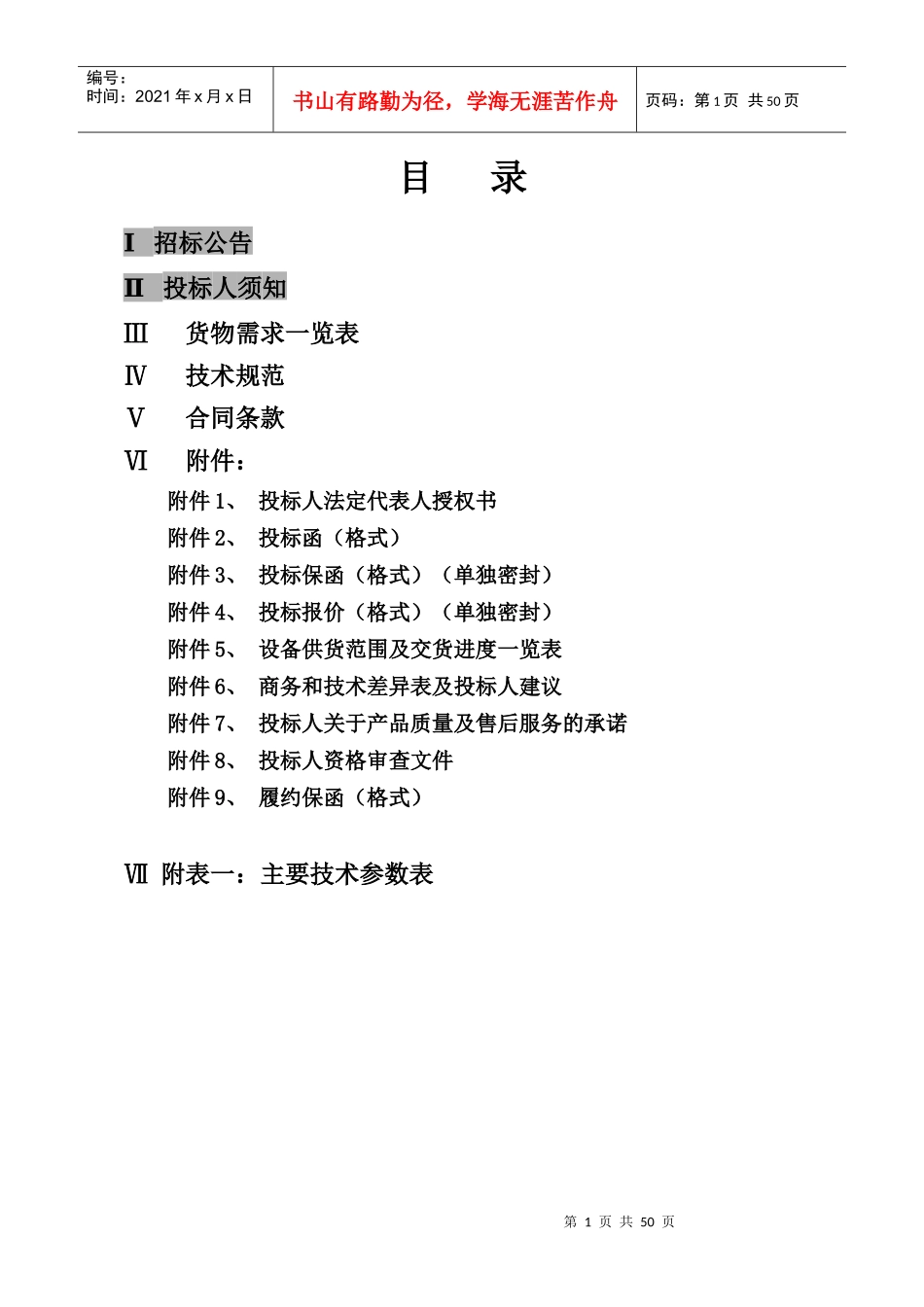 某电力公司采购招标投标文件书_第2页