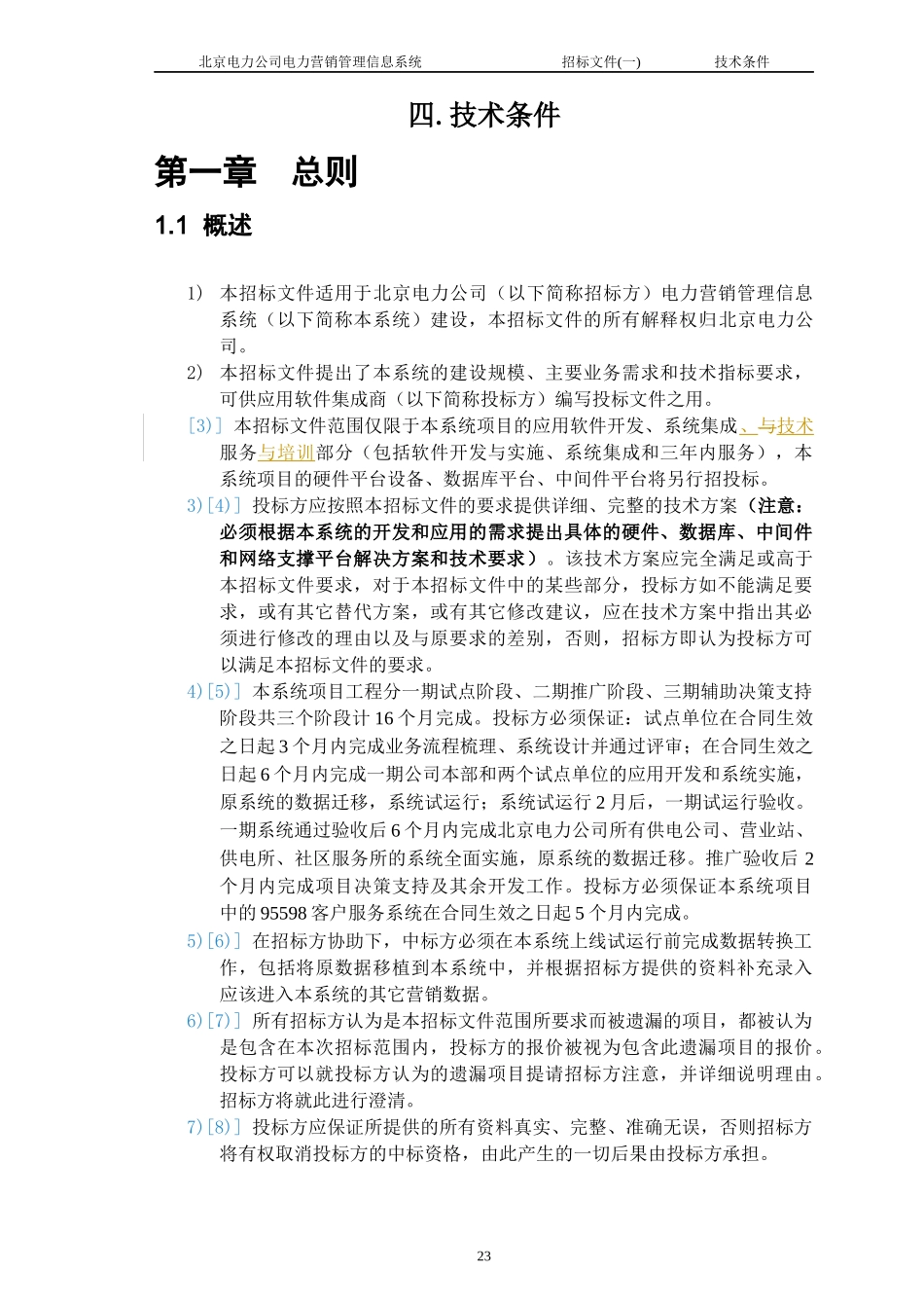 某电力公司电力营销管理信息系统招标文件_第1页