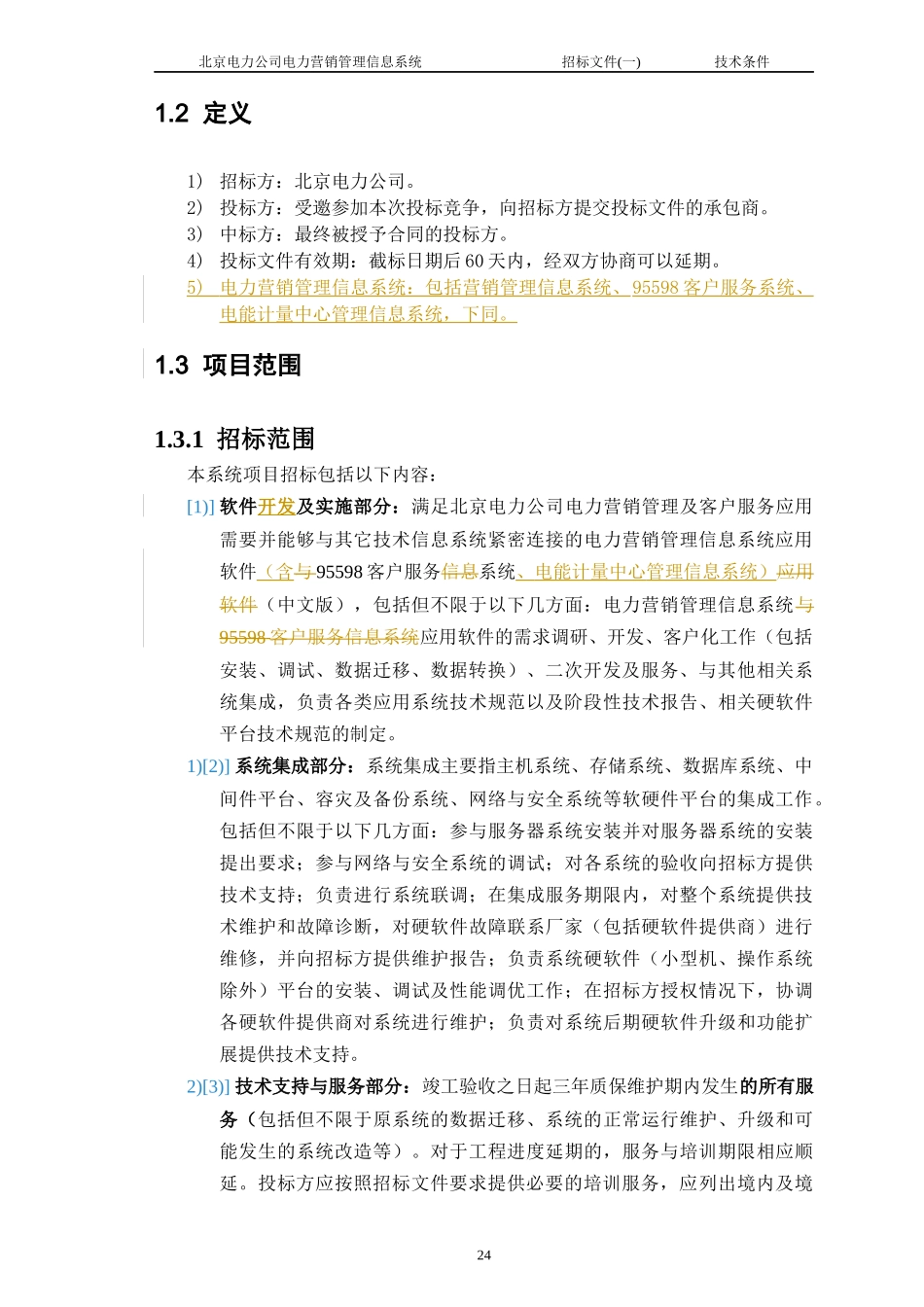 某电力公司电力营销管理信息系统招标文件_第2页