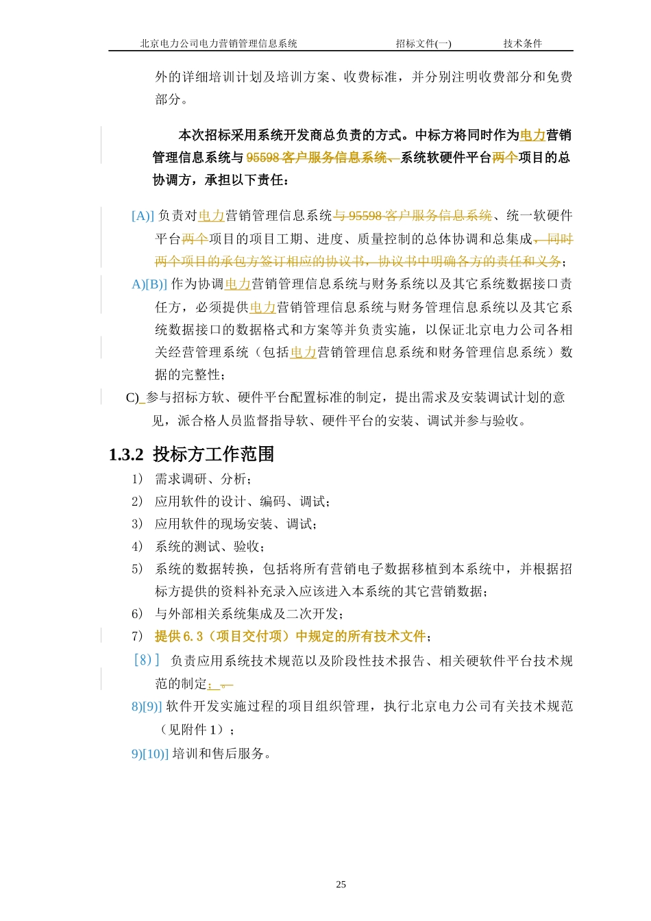 某电力公司电力营销管理信息系统招标文件_第3页