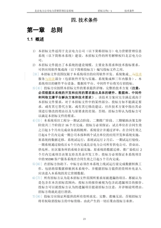 某电力公司电力营销管理信息系统招标文件