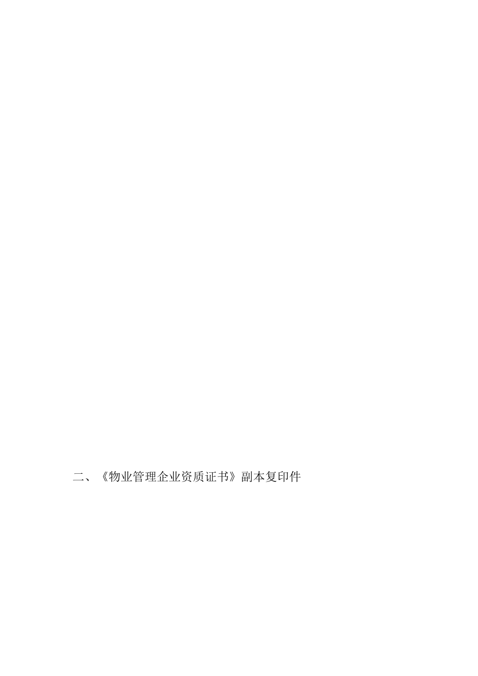 某物业公司投标文件(doc 52页)_第3页