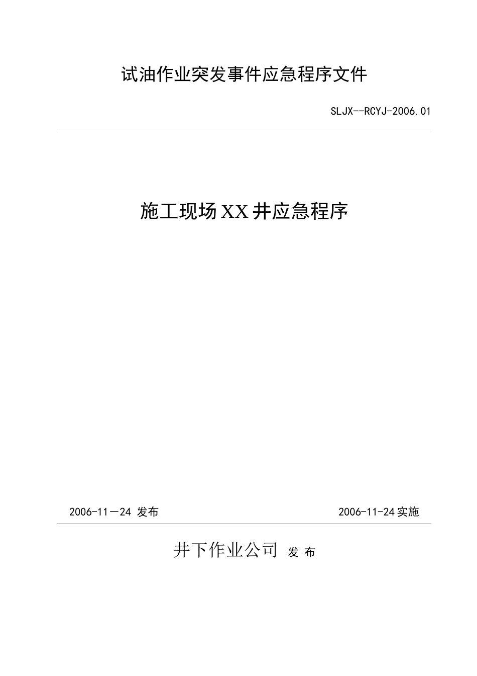 试油作业突发事件应急程序文件_第1页
