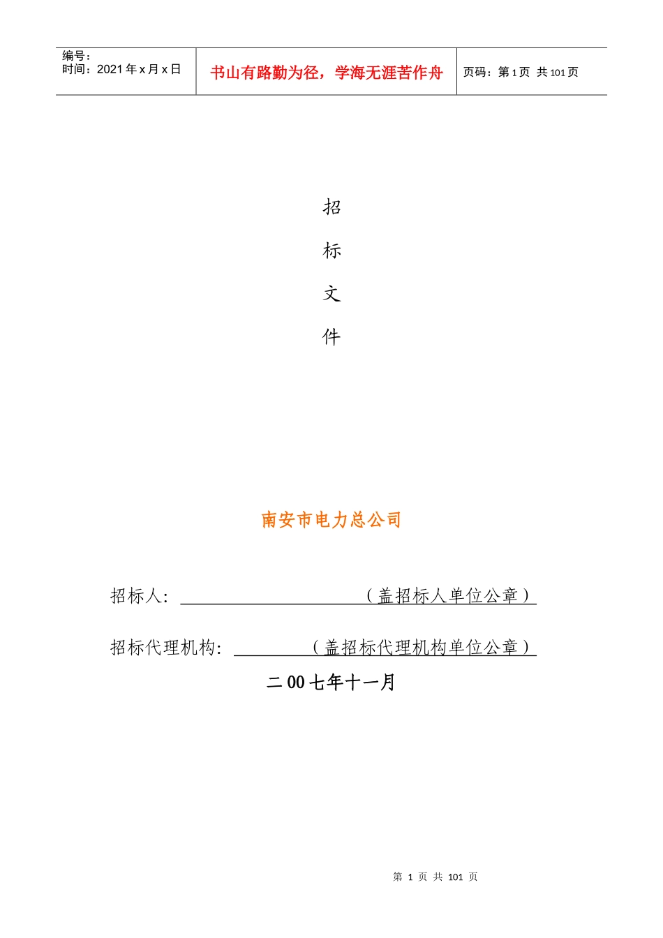 某电力公司集中监控系统工程投标文件_第2页