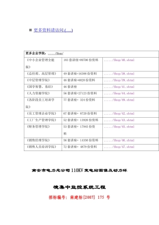 某电力公司集中监控系统工程投标文件