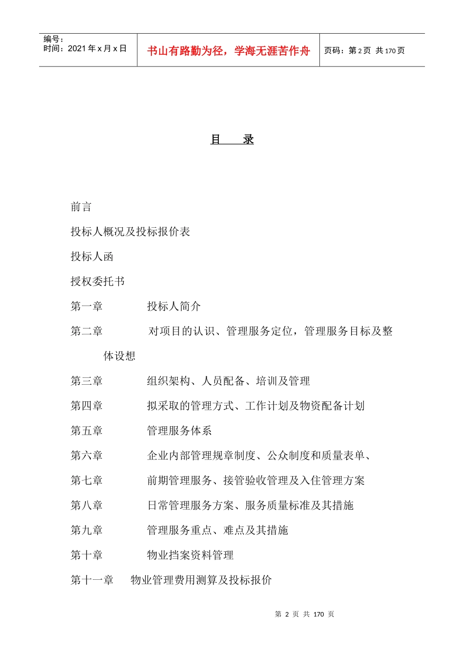 某物业公司投标文件_第2页