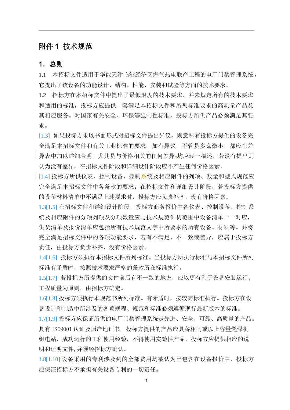 某燃气热电联产工程电厂门禁管理系统招标文件_第3页