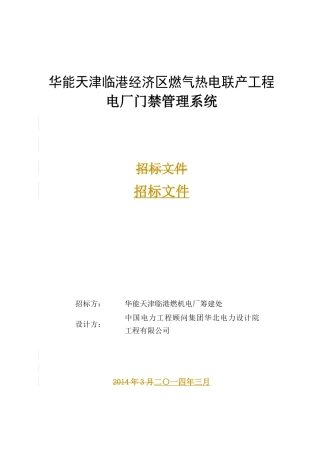 某燃气热电联产工程电厂门禁管理系统招标文件
