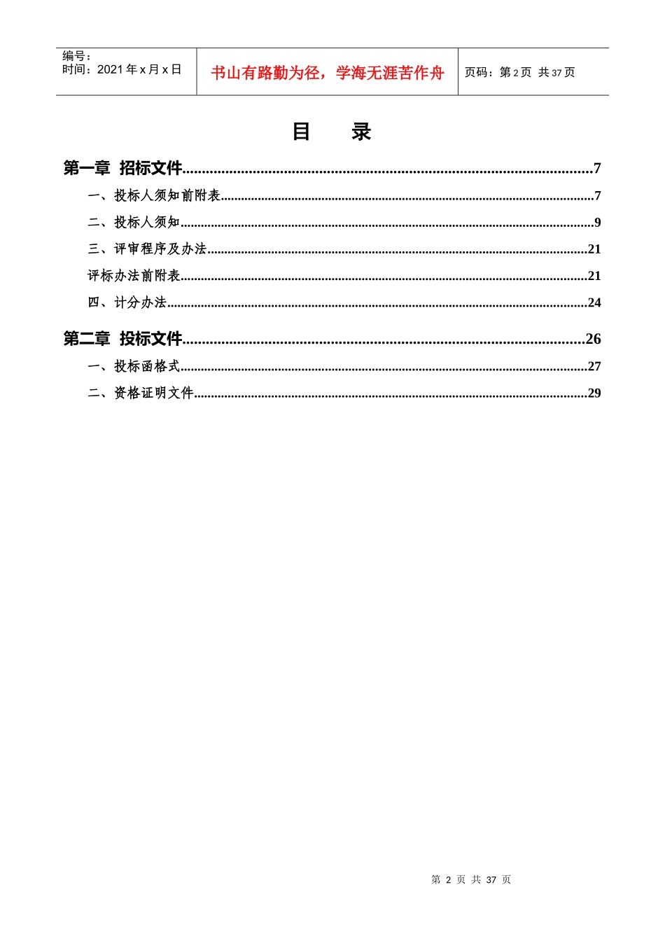 某电力公司设备物资采购框架协议供应商招标文件_第2页