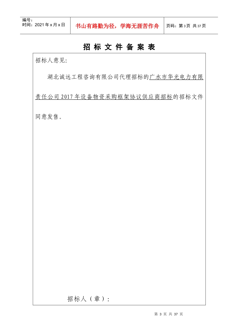 某电力公司设备物资采购框架协议供应商招标文件_第3页