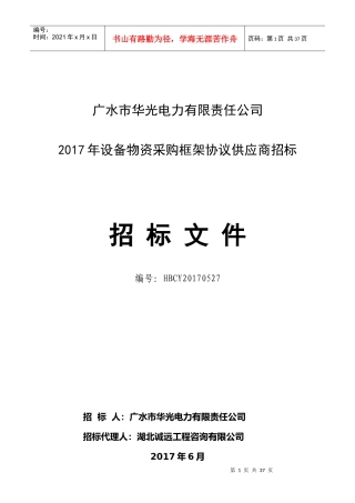 某电力公司设备物资采购框架协议供应商招标文件