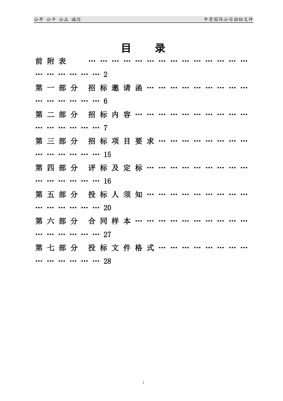 视频边界及无线应急图传基站扩容项目招标文件_第2页
