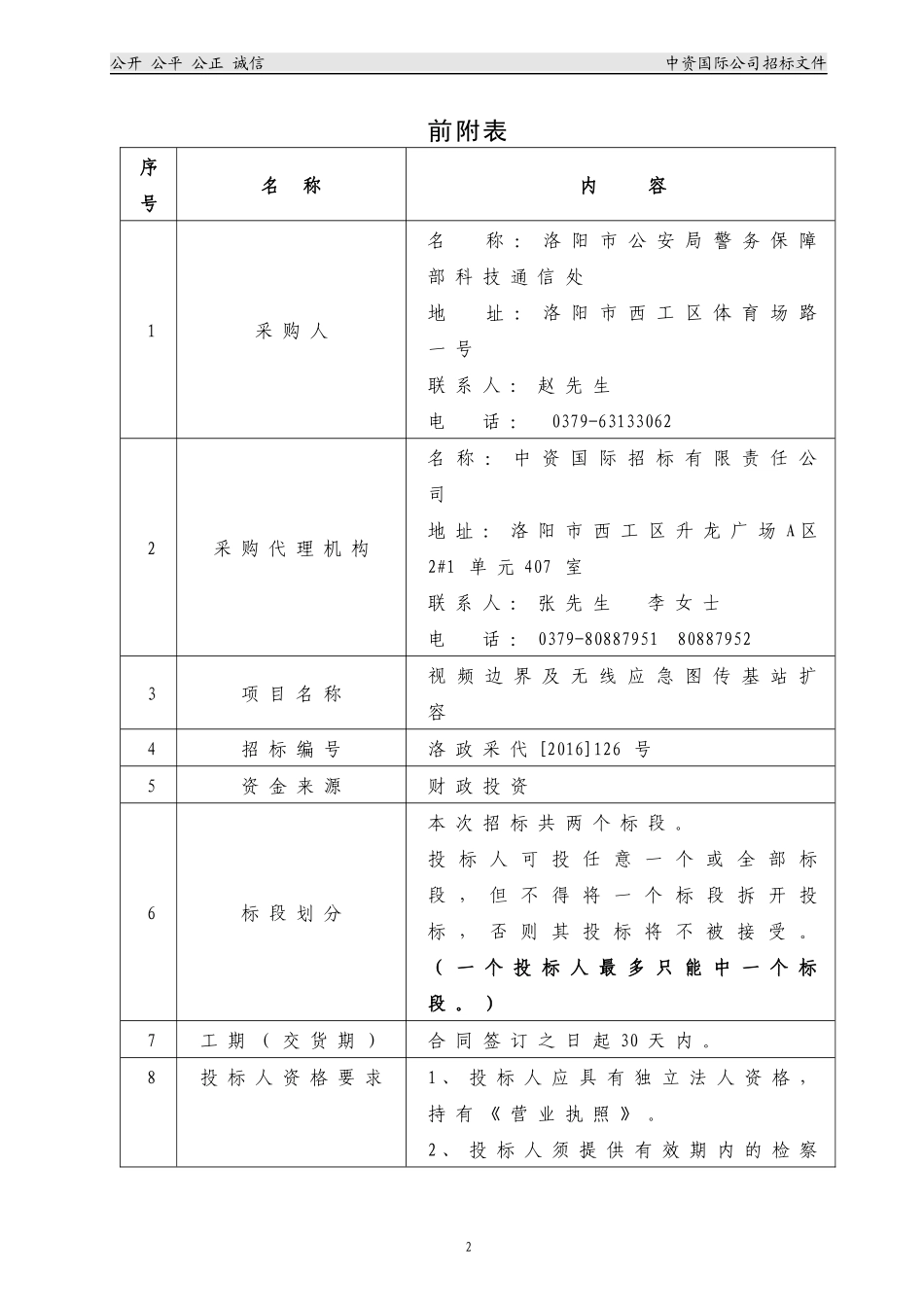 视频边界及无线应急图传基站扩容项目招标文件_第3页
