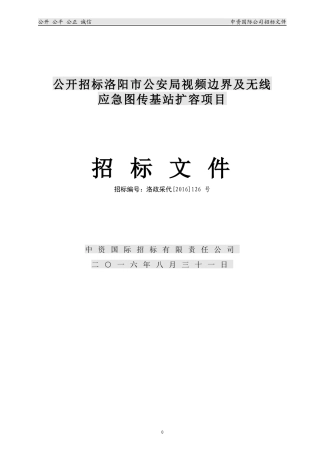 视频边界及无线应急图传基站扩容项目招标文件