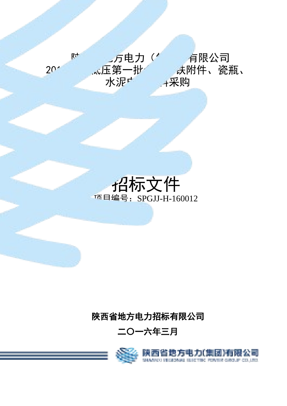 某电力公司水泥电杆材料采购招标文件_第1页