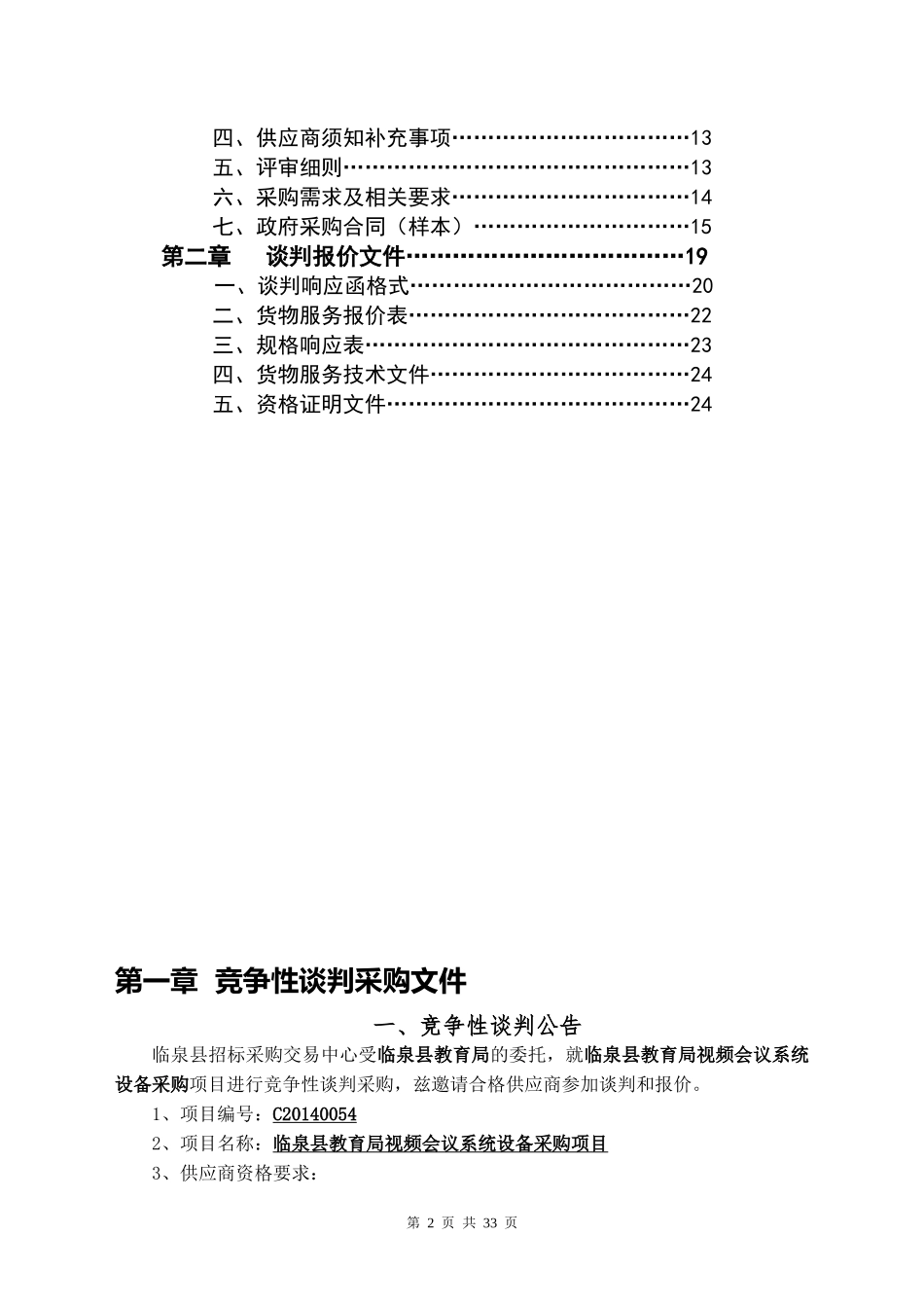 视频会议竞争谈判招标文件_第2页
