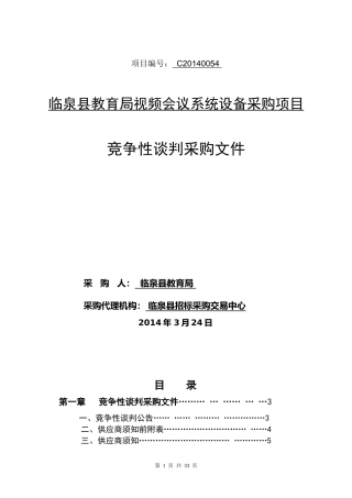视频会议竞争谈判招标文件