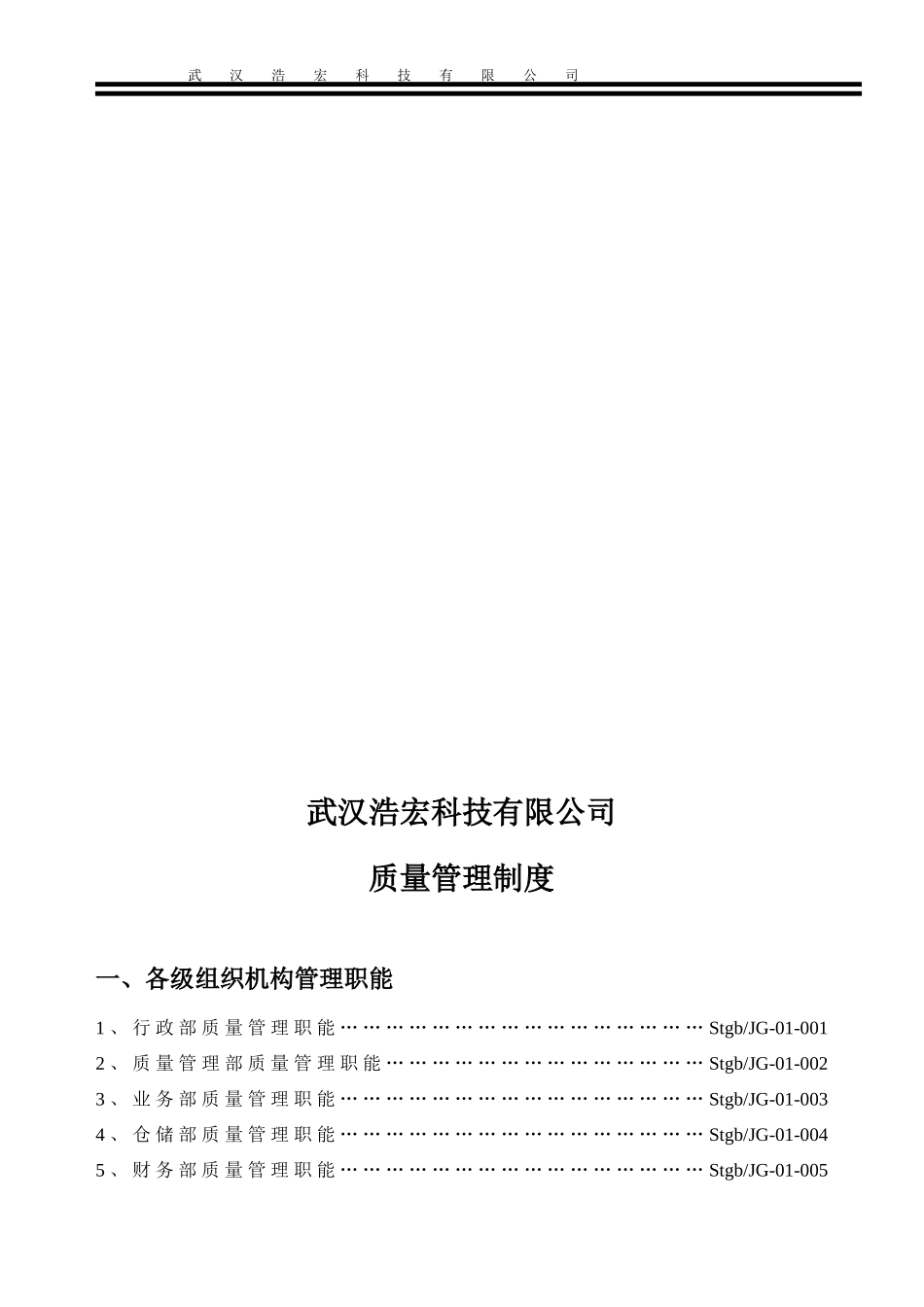 某科技有限公司质量管理文件_第2页