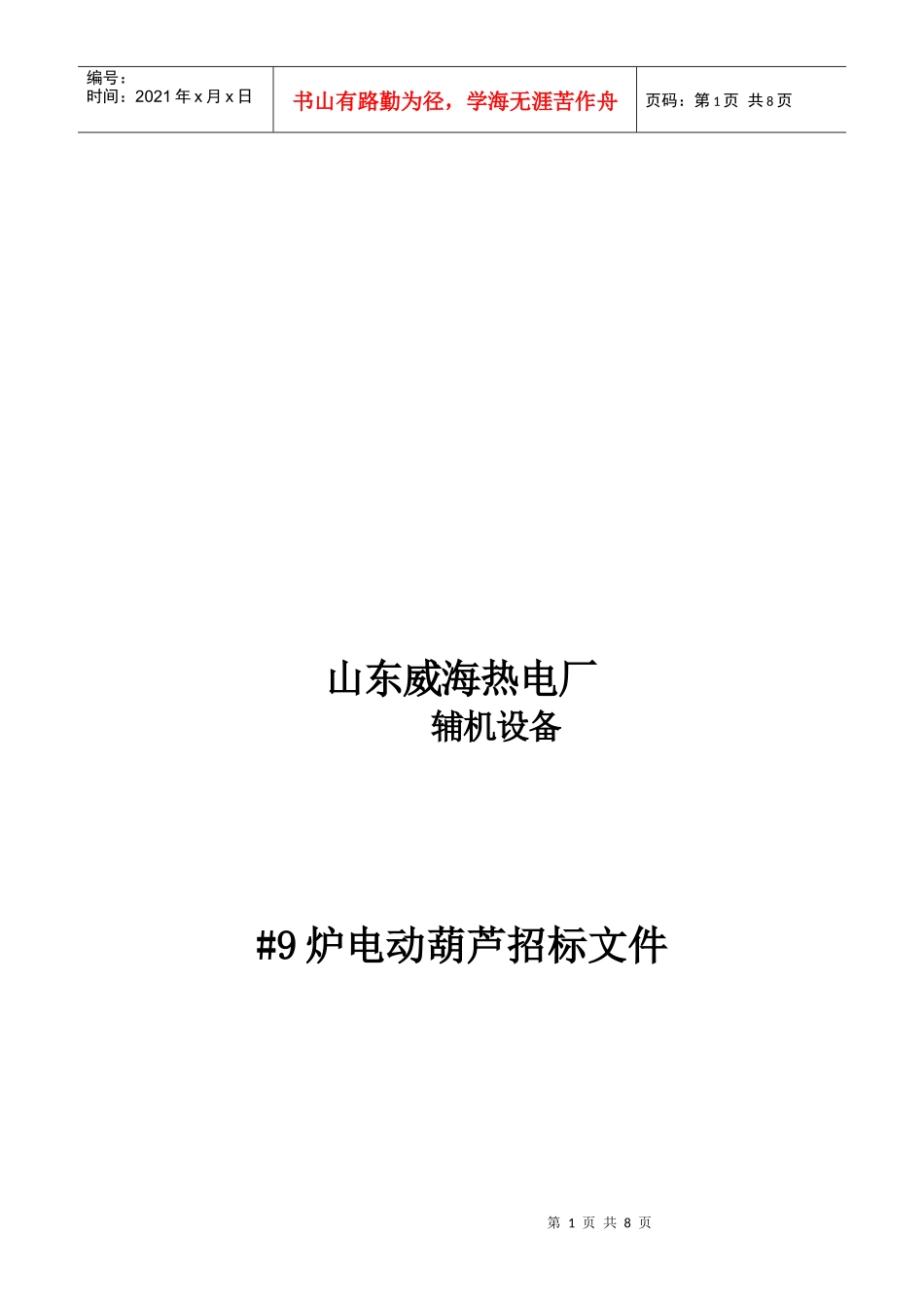 某热电厂#9炉电动葫芦招标文件_第1页