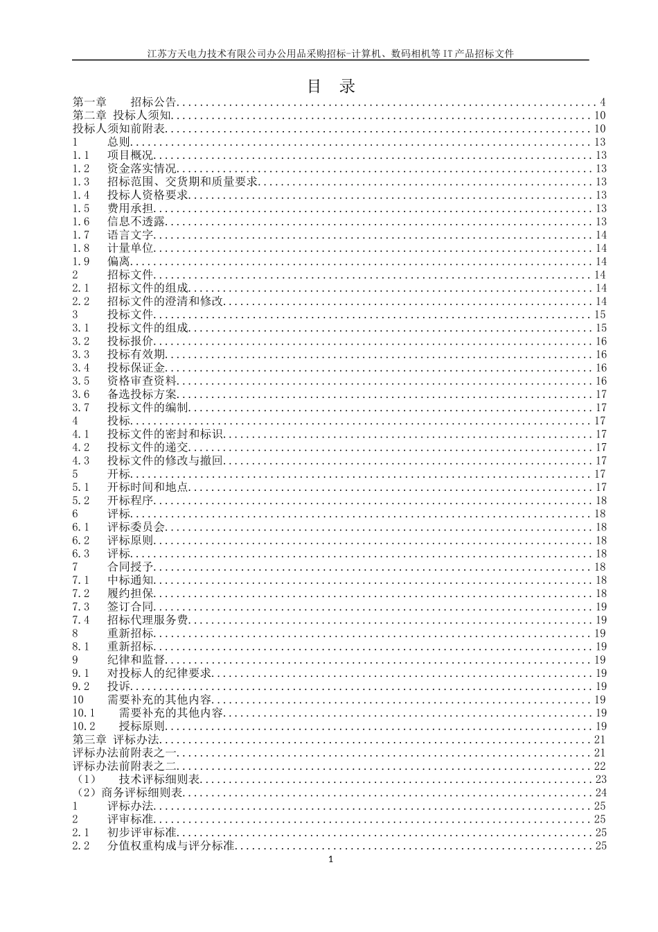 某电力技术有限公司办公用品采购招标文件_第2页