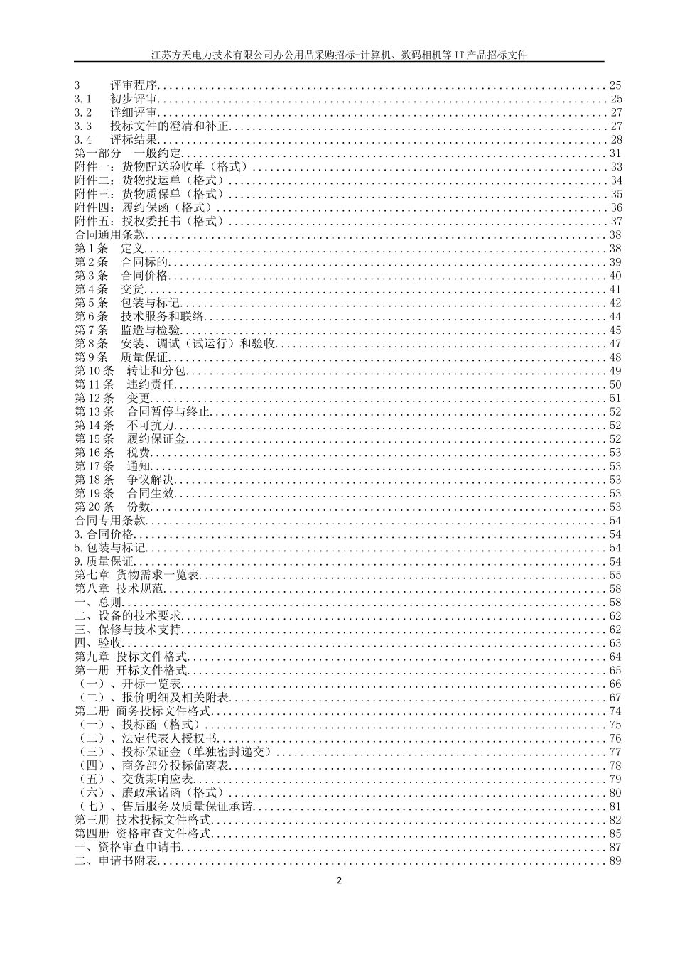 某电力技术有限公司办公用品采购招标文件_第3页