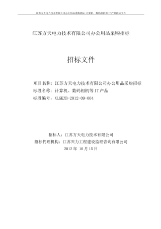 某电力技术有限公司办公用品采购招标文件