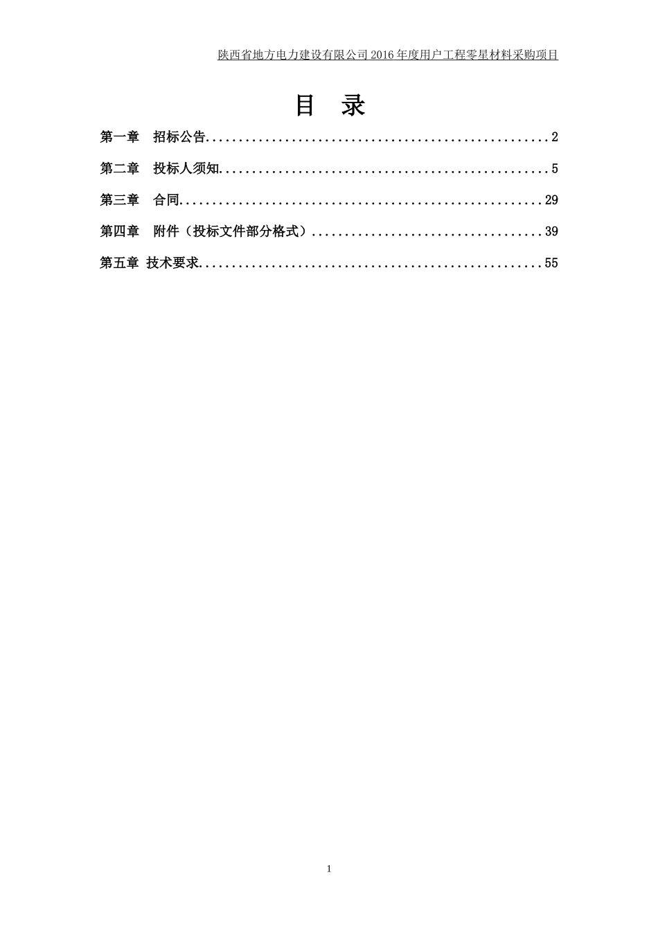 某电力建设公司用户工程零星材料采购项目招标文件_第2页