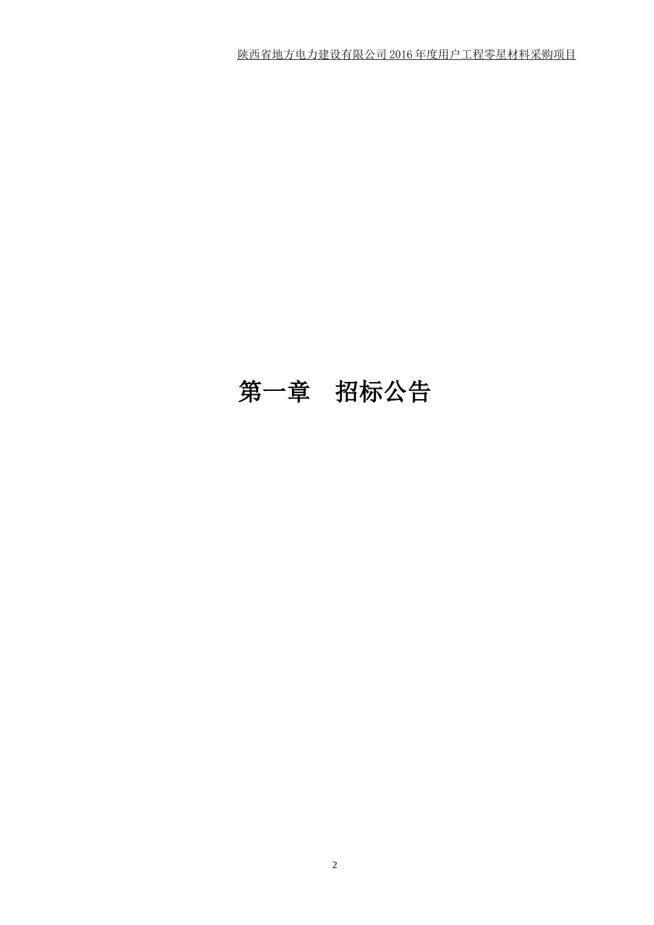 某电力建设公司用户工程零星材料采购项目招标文件_第3页