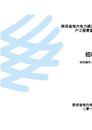 某电力建设公司用户工程零星材料采购项目招标文件