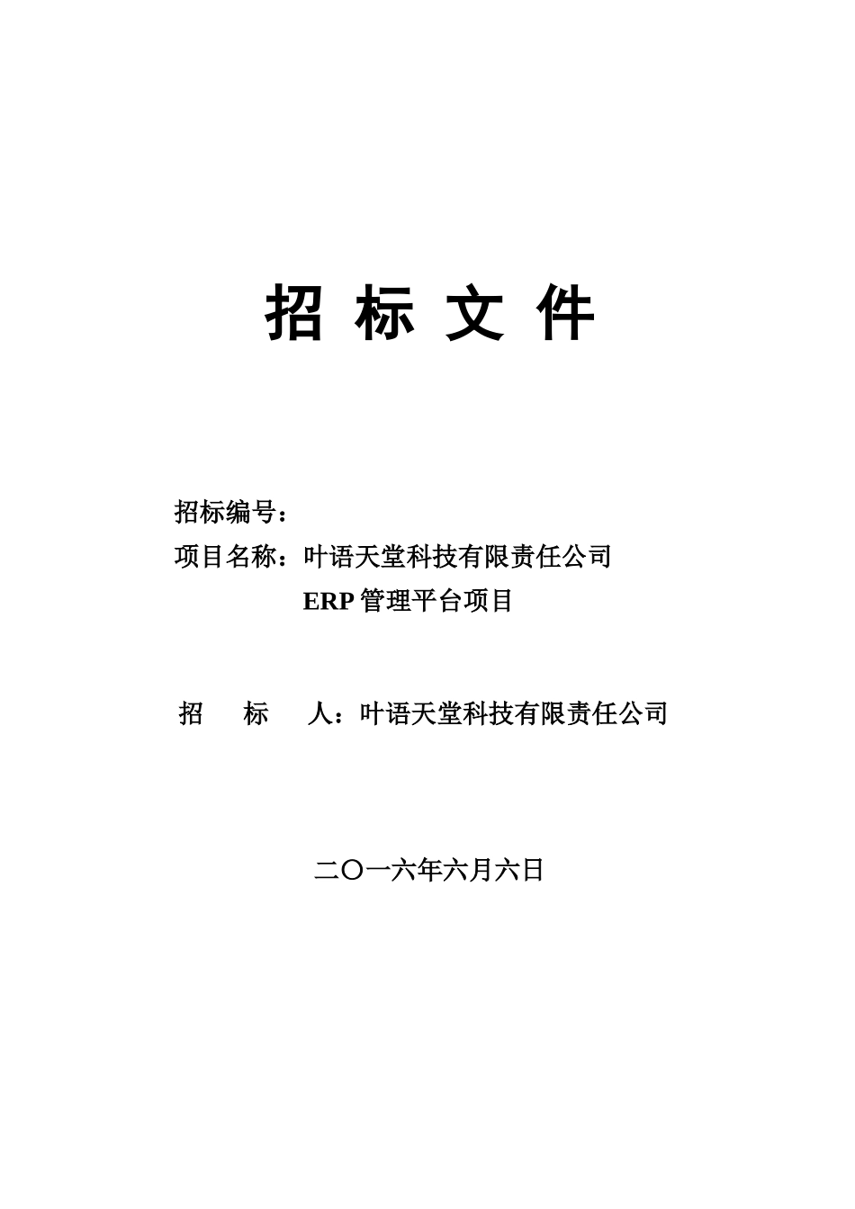 某科技有限责任公司招标文件_第1页
