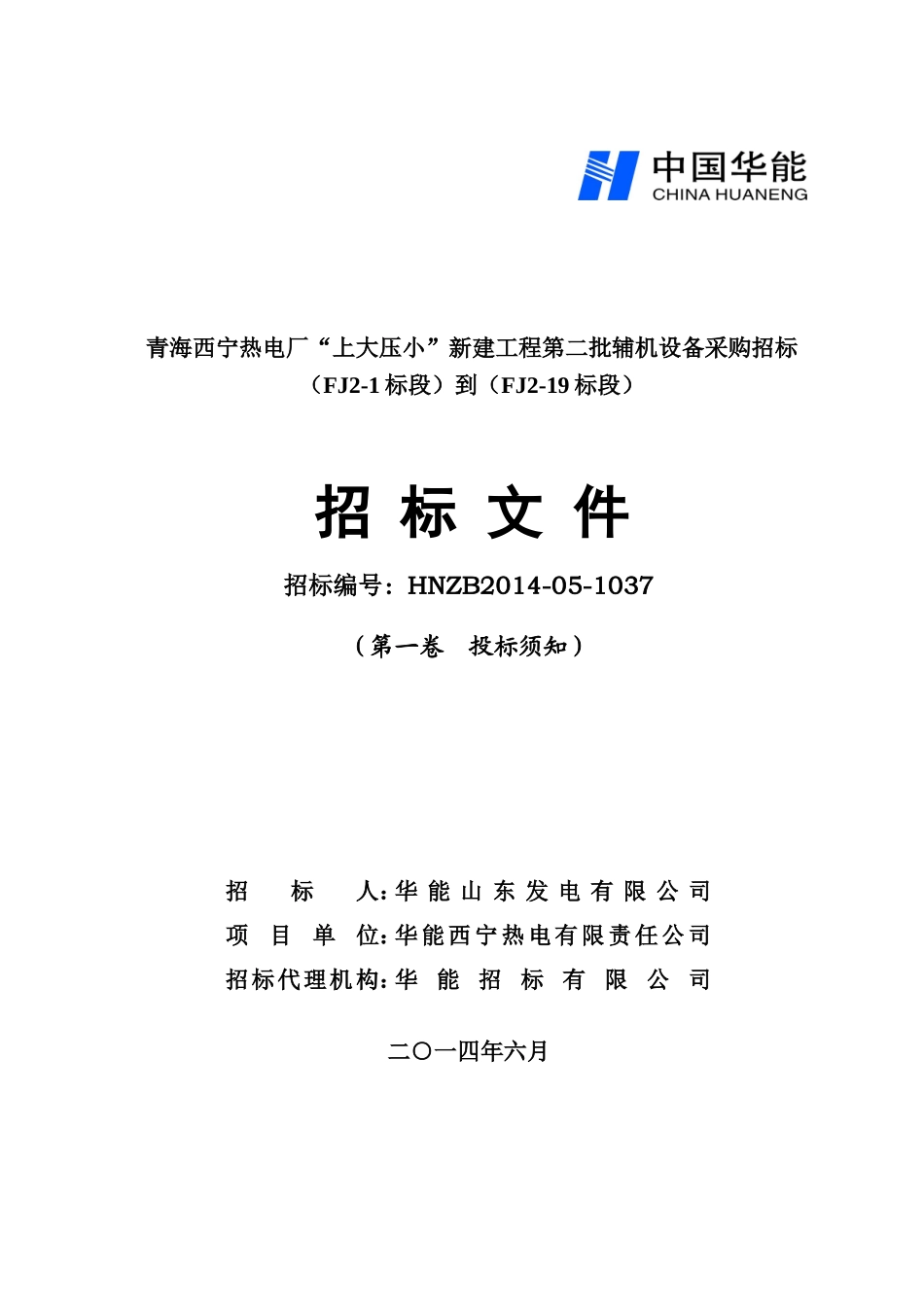 某热电厂新建工程辅机设备采购招标文件_第1页