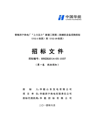 某热电厂新建工程辅机设备采购招标文件