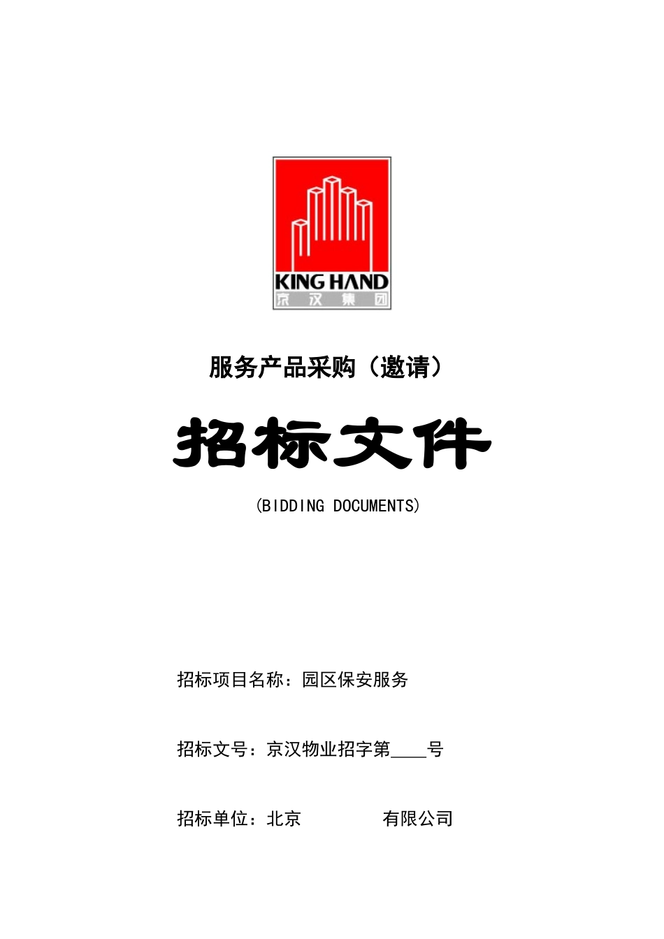 某物业公司招标投标文件（DOC36页）_第1页