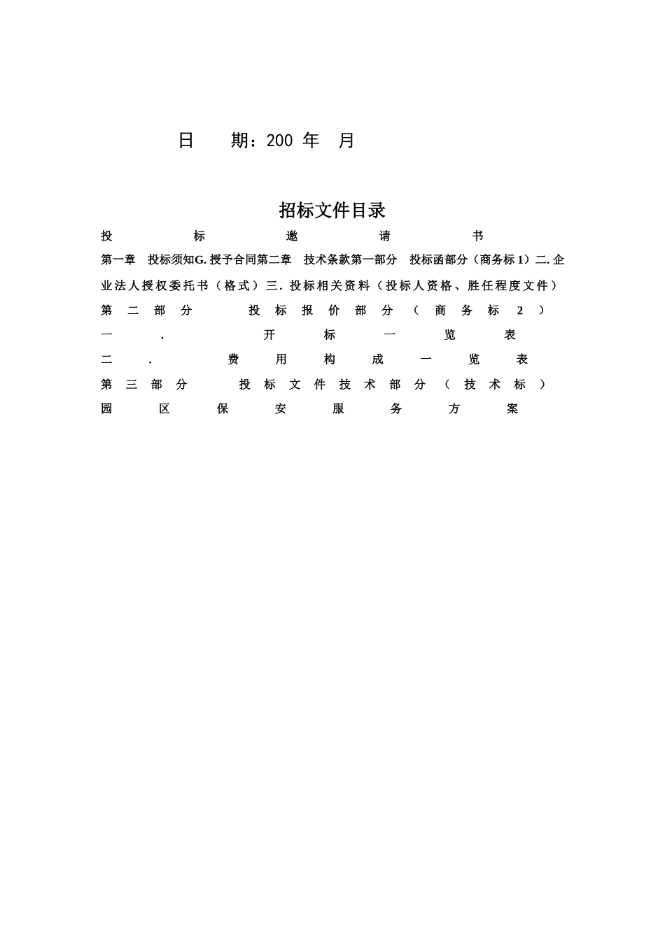 某物业公司招标投标文件（DOC36页）_第2页