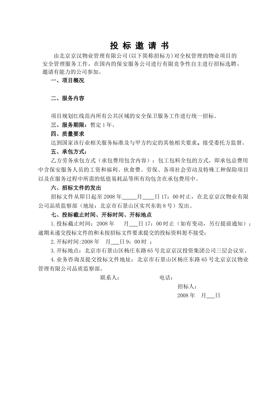 某物业公司招标投标文件（DOC36页）_第3页