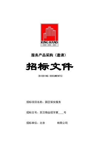 某物业公司招标投标文件（DOC36页）