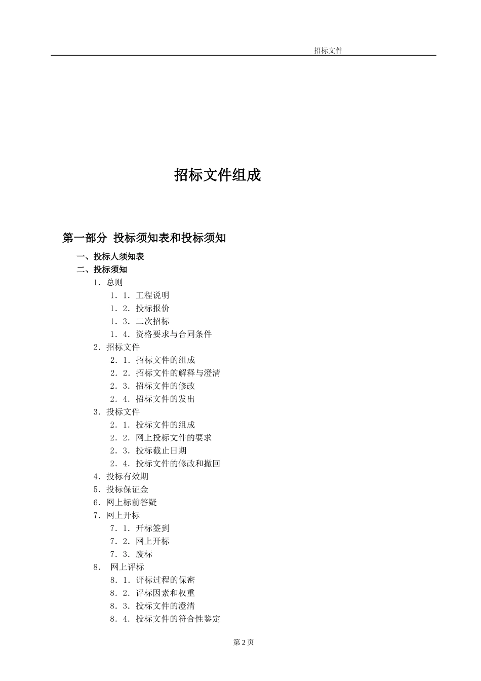 某电力建设公司招标文件_第2页