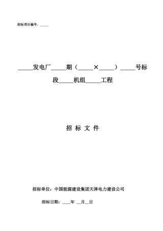 某电力建设公司招标文件
