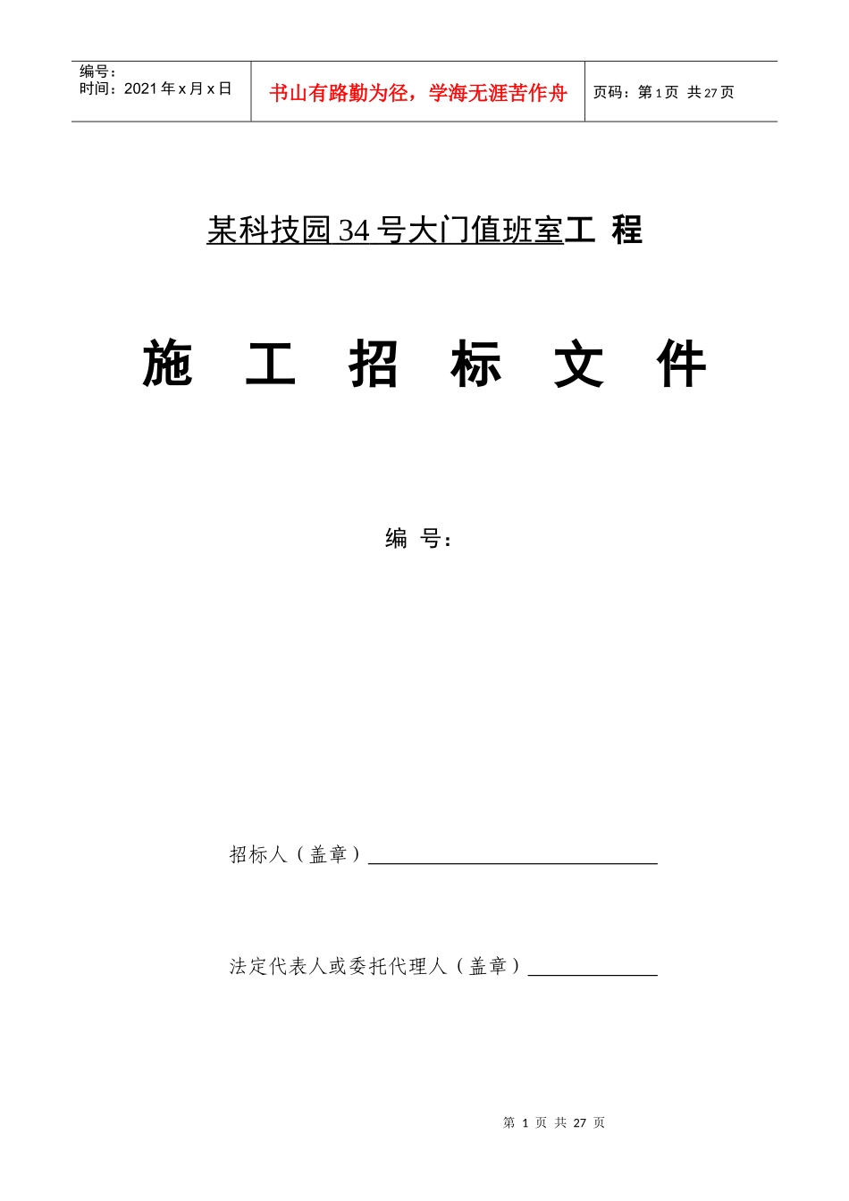 某科技园34号大门值班室工程_第1页