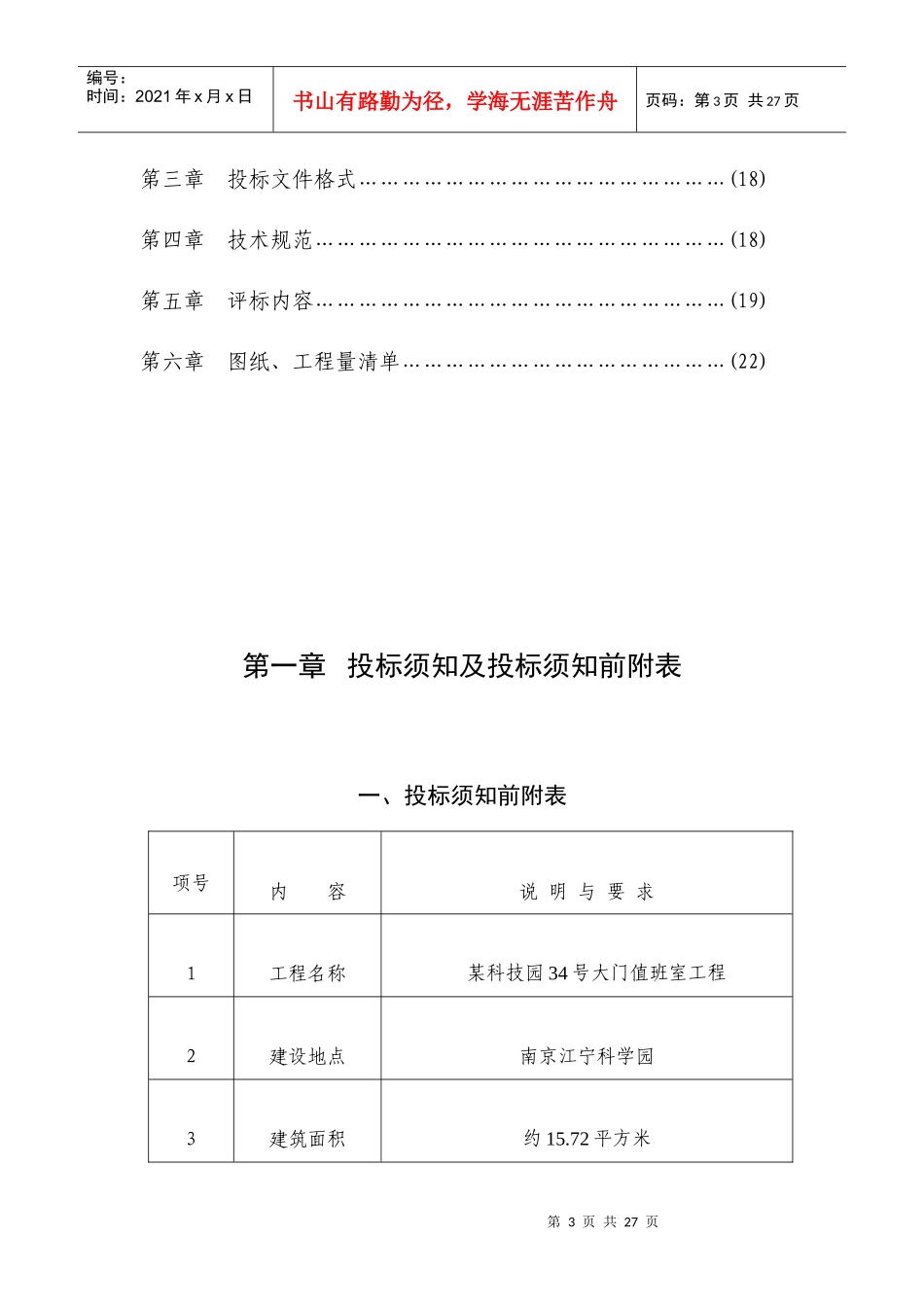 某科技园34号大门值班室工程_第3页