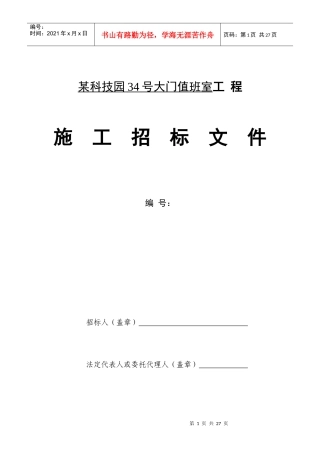 某科技园34号大门值班室工程
