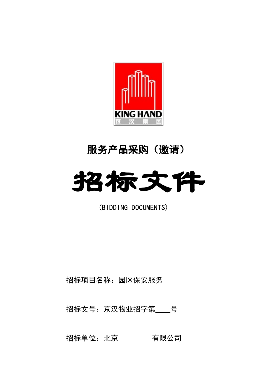 某物业公司招标投标文件_第1页